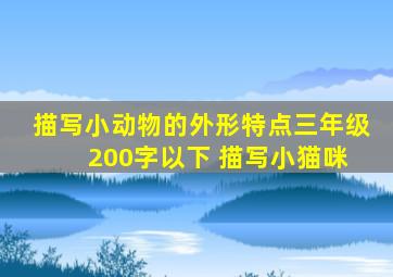 描写小动物的外形特点三年级 200字以下 描写小猫咪